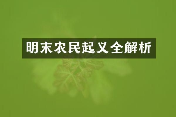明末农民起义全解析