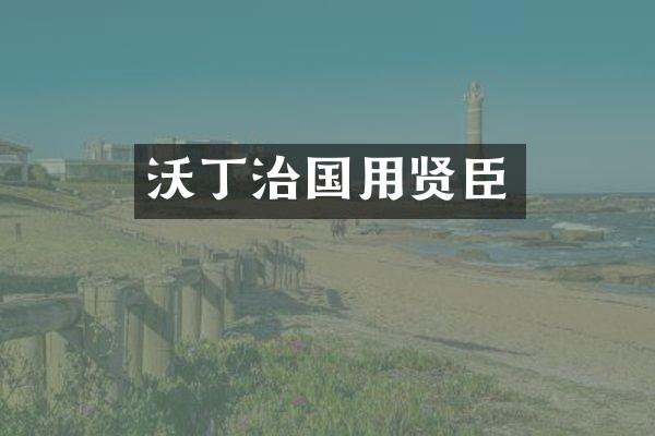沃丁治国用贤臣