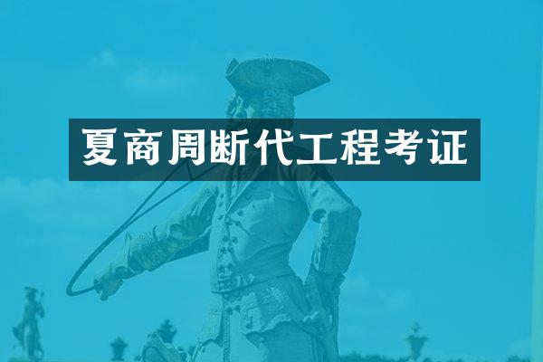 夏商周断代工程考证