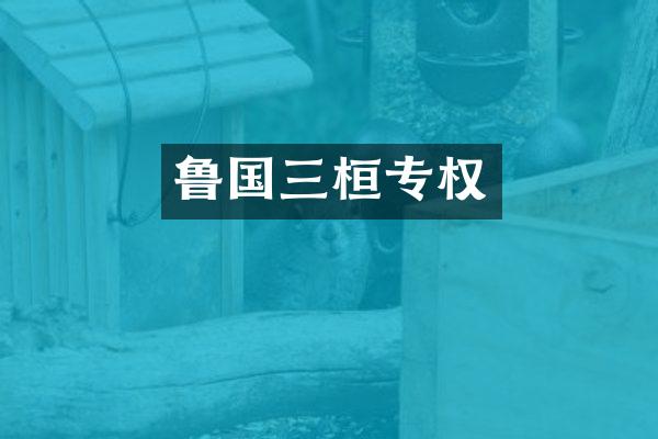 鲁国三桓专权
