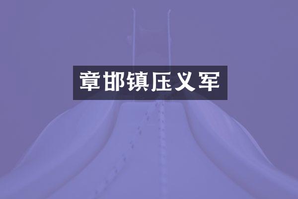 章邯镇压义军