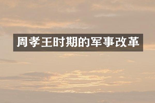 周孝王时期的军事改革
