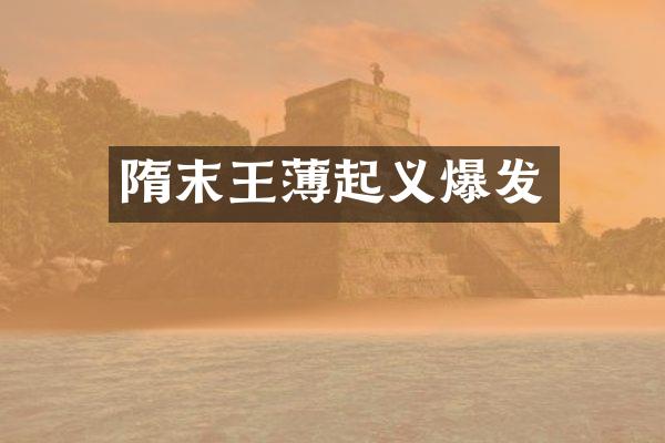 隋末起义爆发