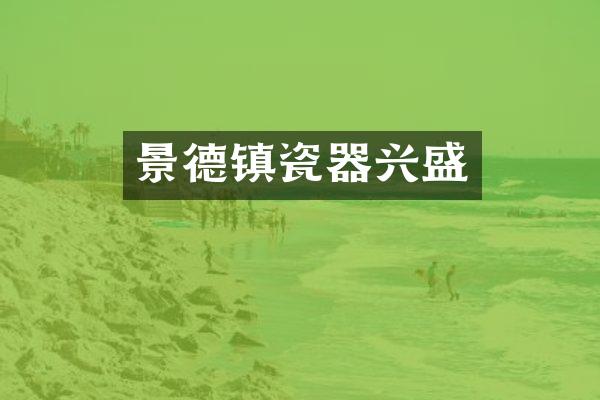 景德镇瓷器兴盛