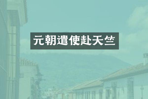 元朝遣使赴天竺