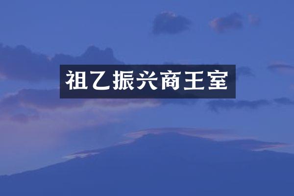 祖乙振兴商王室