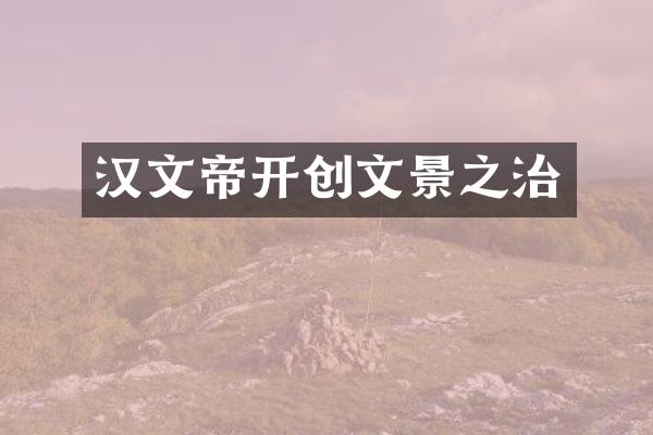 汉文帝开创文景之治
