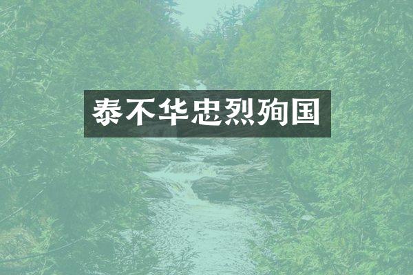 泰不华忠烈殉国
