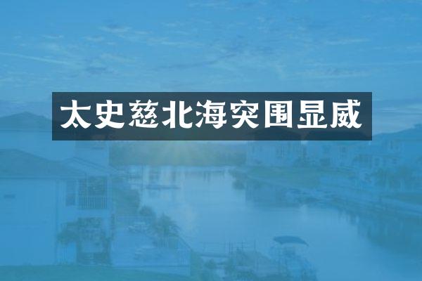 太史慈北海突围显威