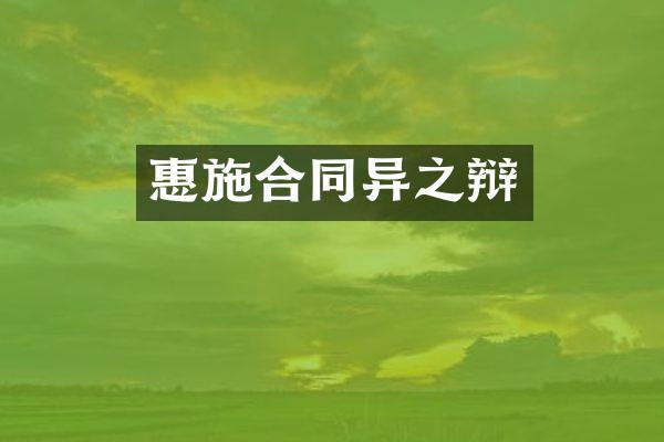 惠施合同异之辩