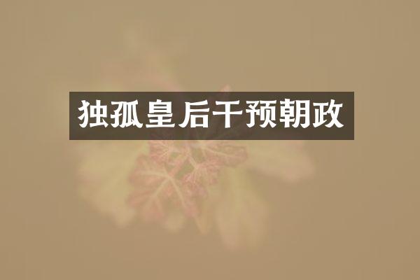 独孤皇后干预朝政