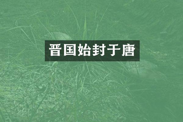 晋国始封于唐