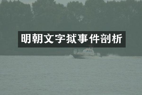明朝事件剖析