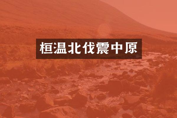 桓温北伐震中原