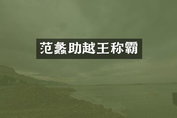 范蠡助越王称霸