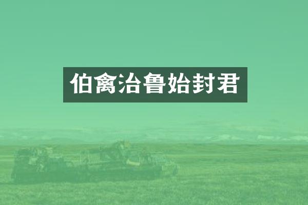 伯禽治鲁始封君