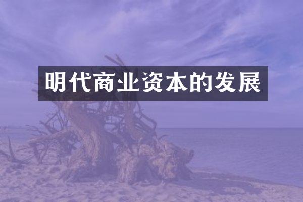 明代商业资本的发展