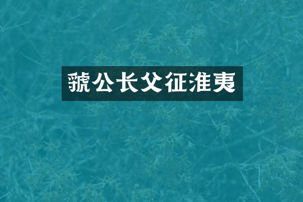 虢公长父征淮夷