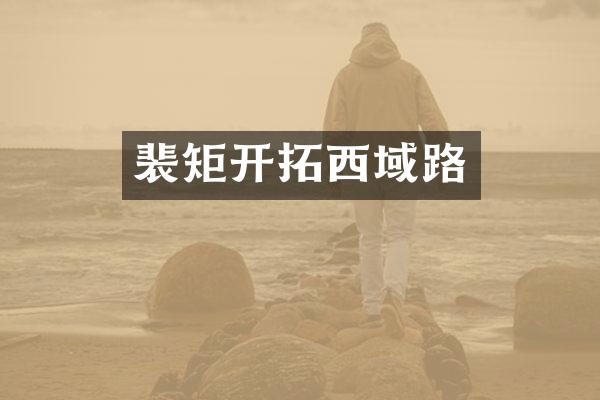裴矩开拓西域路
