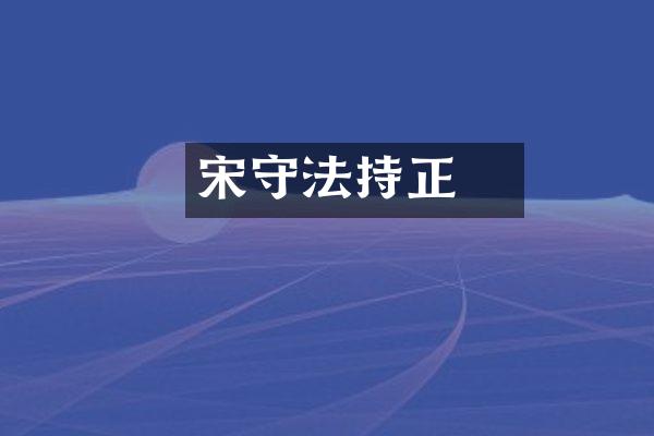 宋璟守法持正