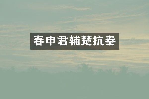 春申君辅楚抗秦