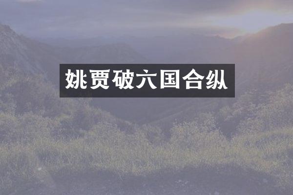 姚贾破六国合纵