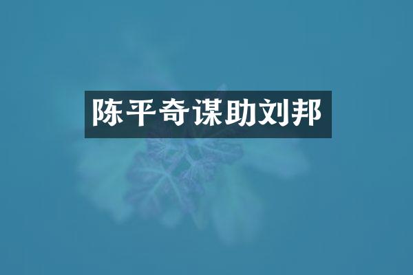 陈平奇谋助刘邦