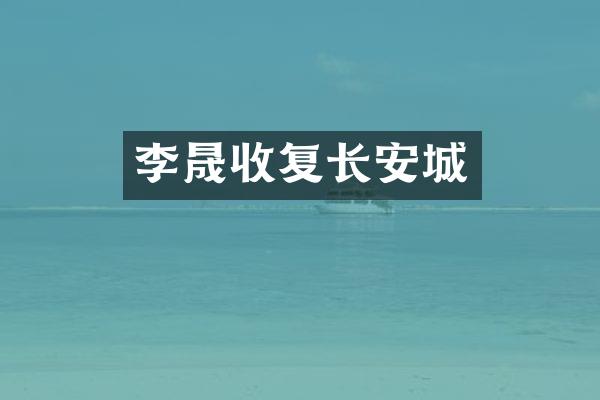 收复长安城
