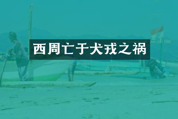 西周亡于犬戎之祸