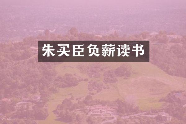 朱买臣负薪读书
