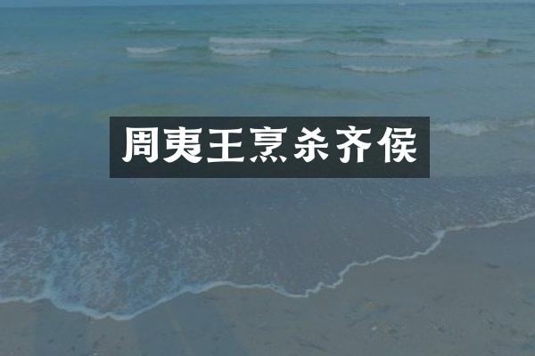 周夷王烹杀齐侯