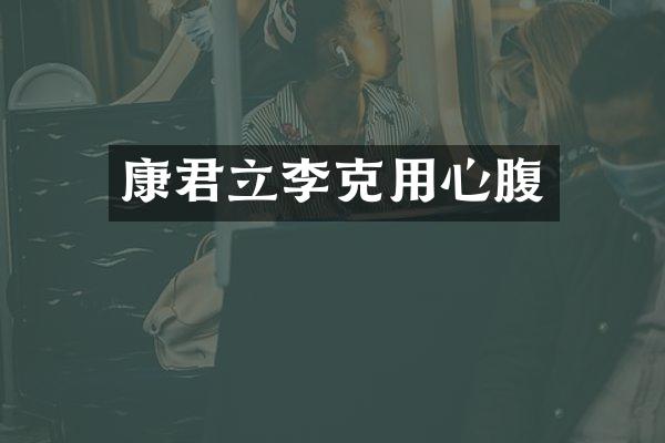 康君立李克用心腹