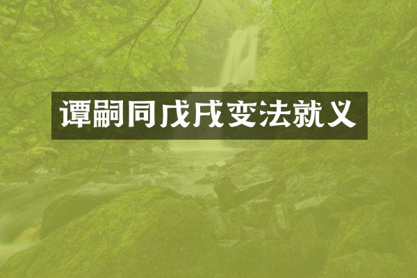 谭嗣同戊戌变法就义