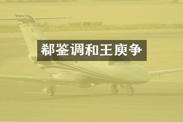 郗鉴调和王庾争