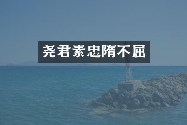 尧君素忠隋不屈