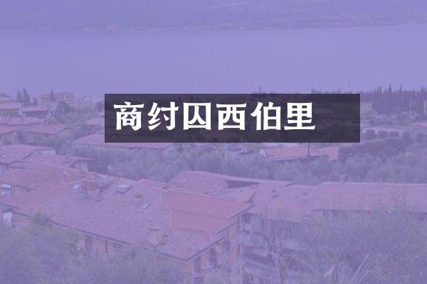 商纣囚西伯羑里