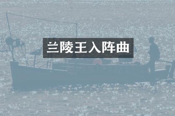 兰陵王入阵曲