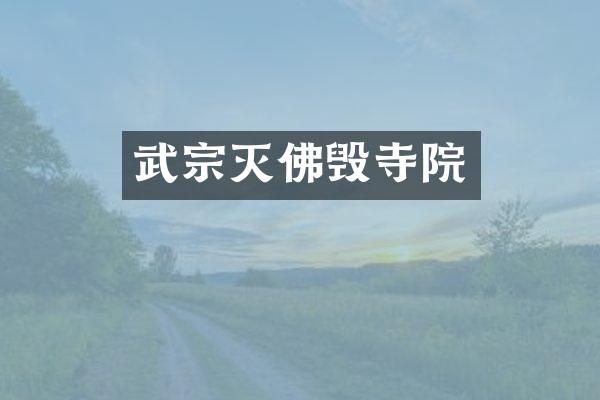 武宗灭佛毁寺院