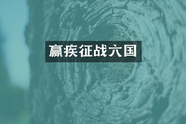 赢疾征战六国