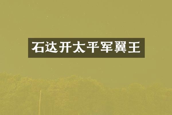 石达开太平军翼王