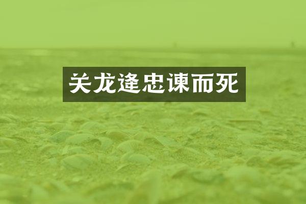 关龙逄忠谏而死