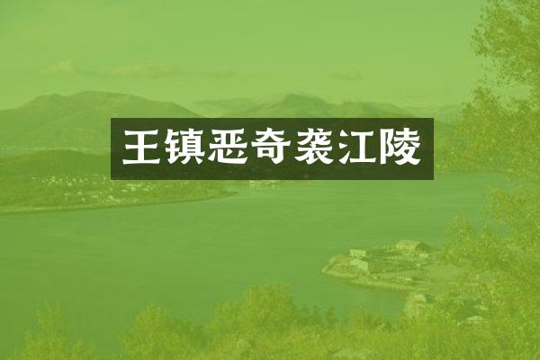 王镇恶江陵