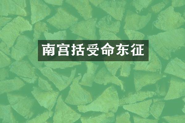 南宫括受命东征