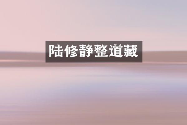 陆修静整道藏