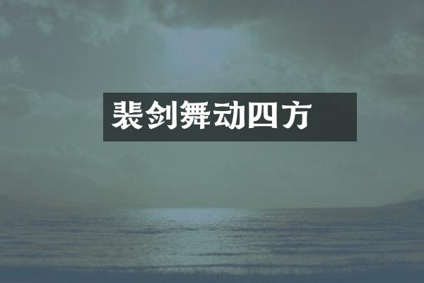 裴旻剑舞动四方