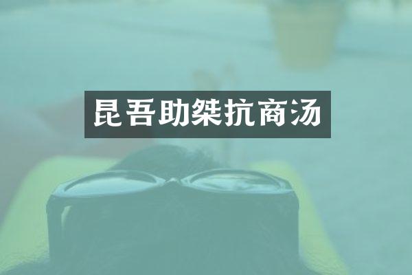 昆吾助桀抗商汤