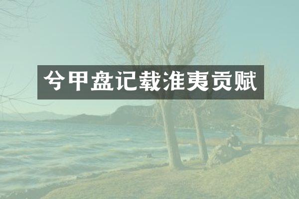 兮甲盘记载淮夷贡赋