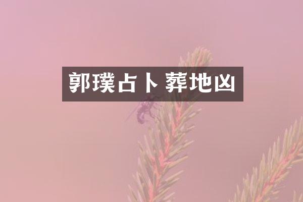 郭璞占卜葬地凶