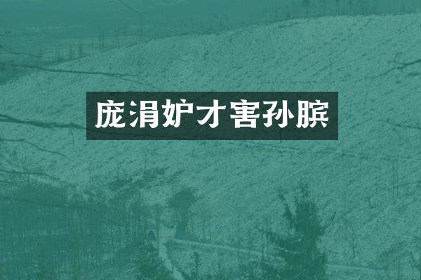 庞涓妒才害孙膑