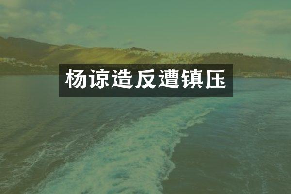 杨谅造反遭镇压